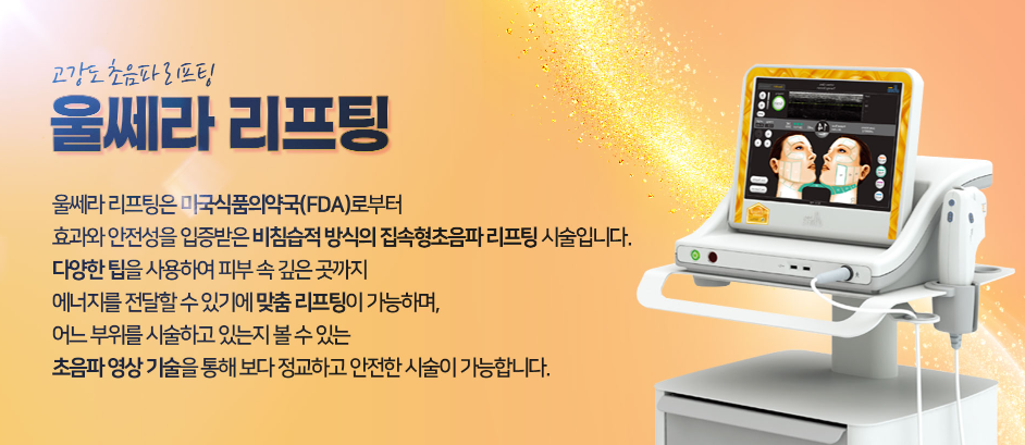 울쎄라 원리 마곡피부과 닥터에버스
