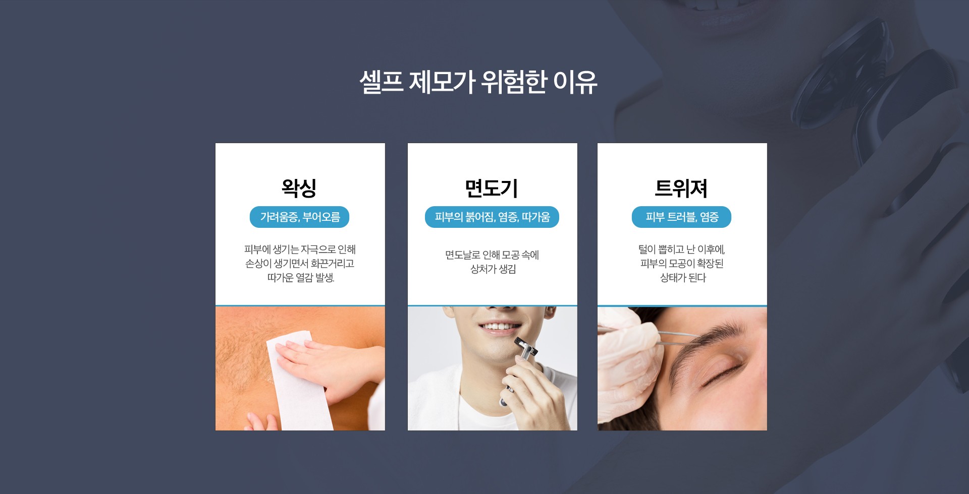 셀프제모가 위험한 이유 마곡피부과 닥터에버스 셀프제모가 위험한 이유 마곡피부과 닥터에버스
