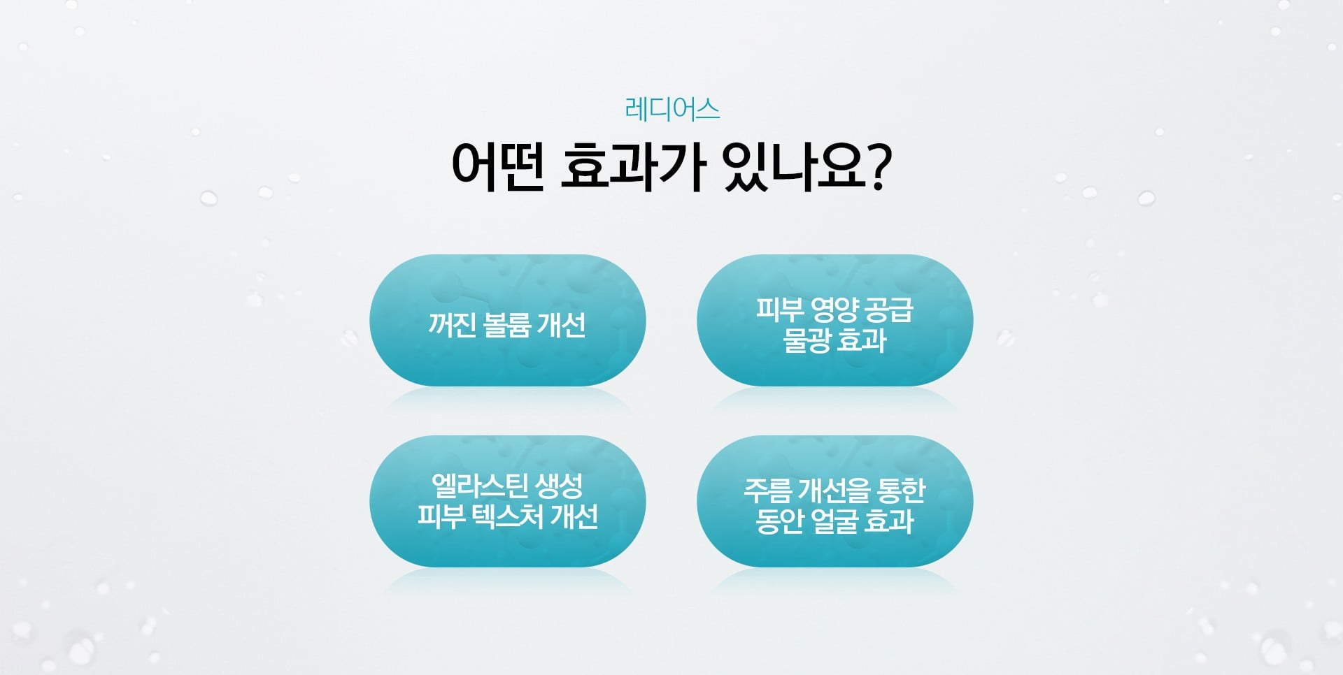 레디어스 효과 마곡피부과 닥터에버스