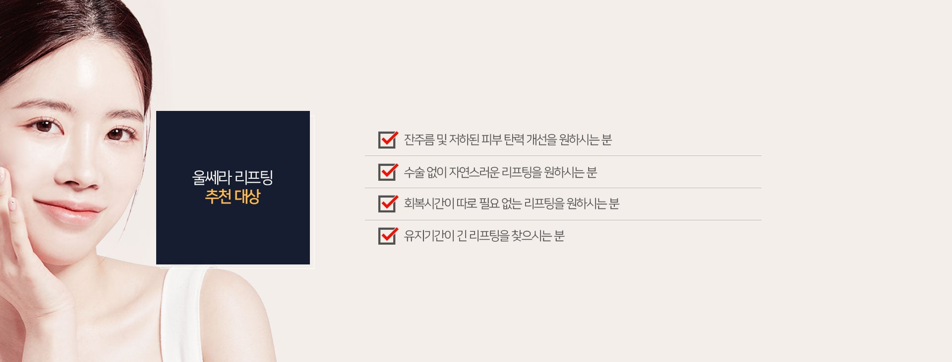울쎄라 리프팅 추천 대상 마곡피부과 닥터에버스 울쎄라 리프팅 추천 대상 마곡피부과 닥터에버스