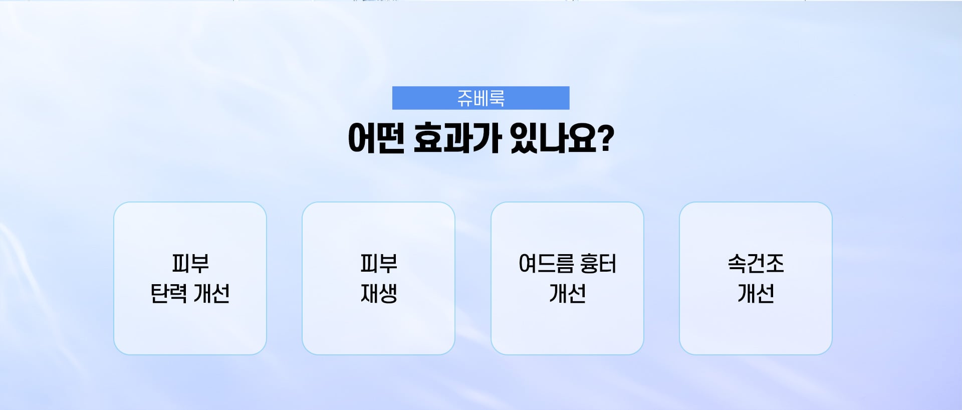 쥬베룩 효과 마곡피부과 닥터에버스