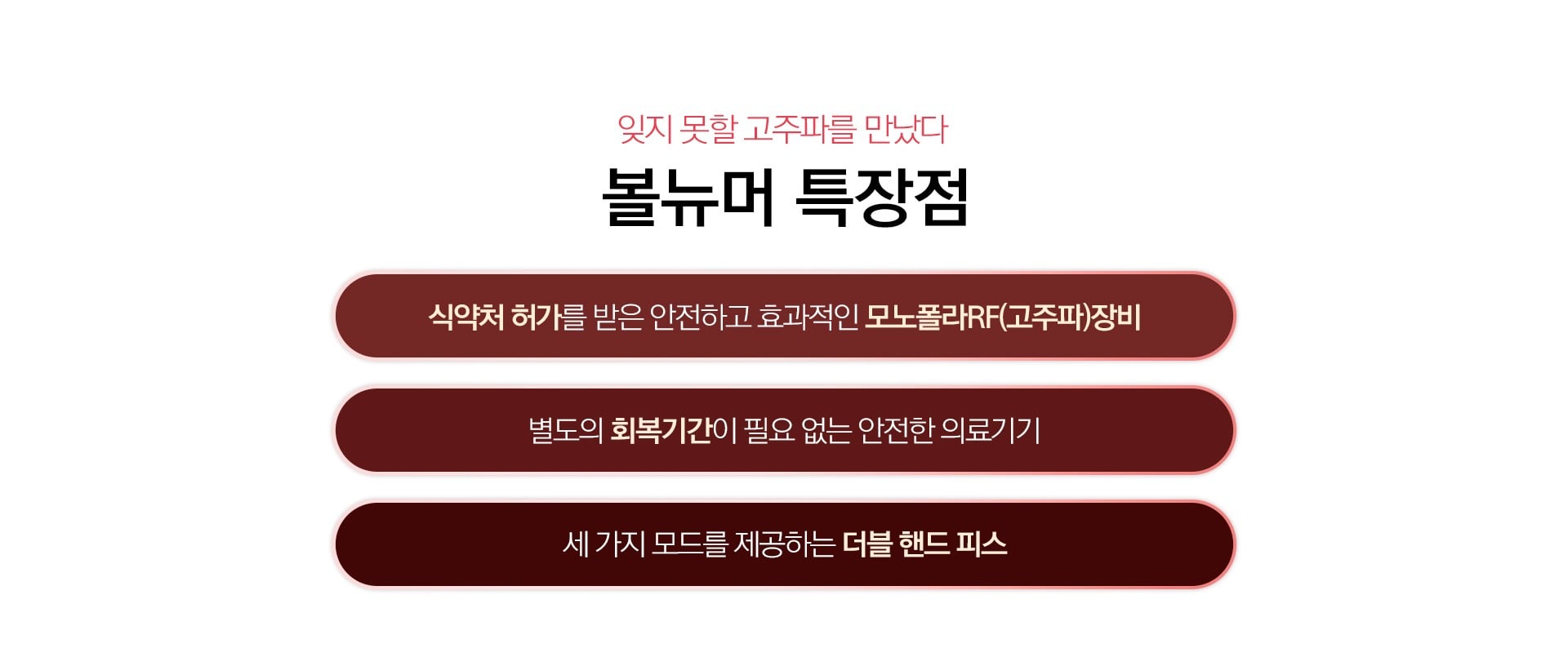 볼뉴머 특장점 마곡피부과 닥터에버스
