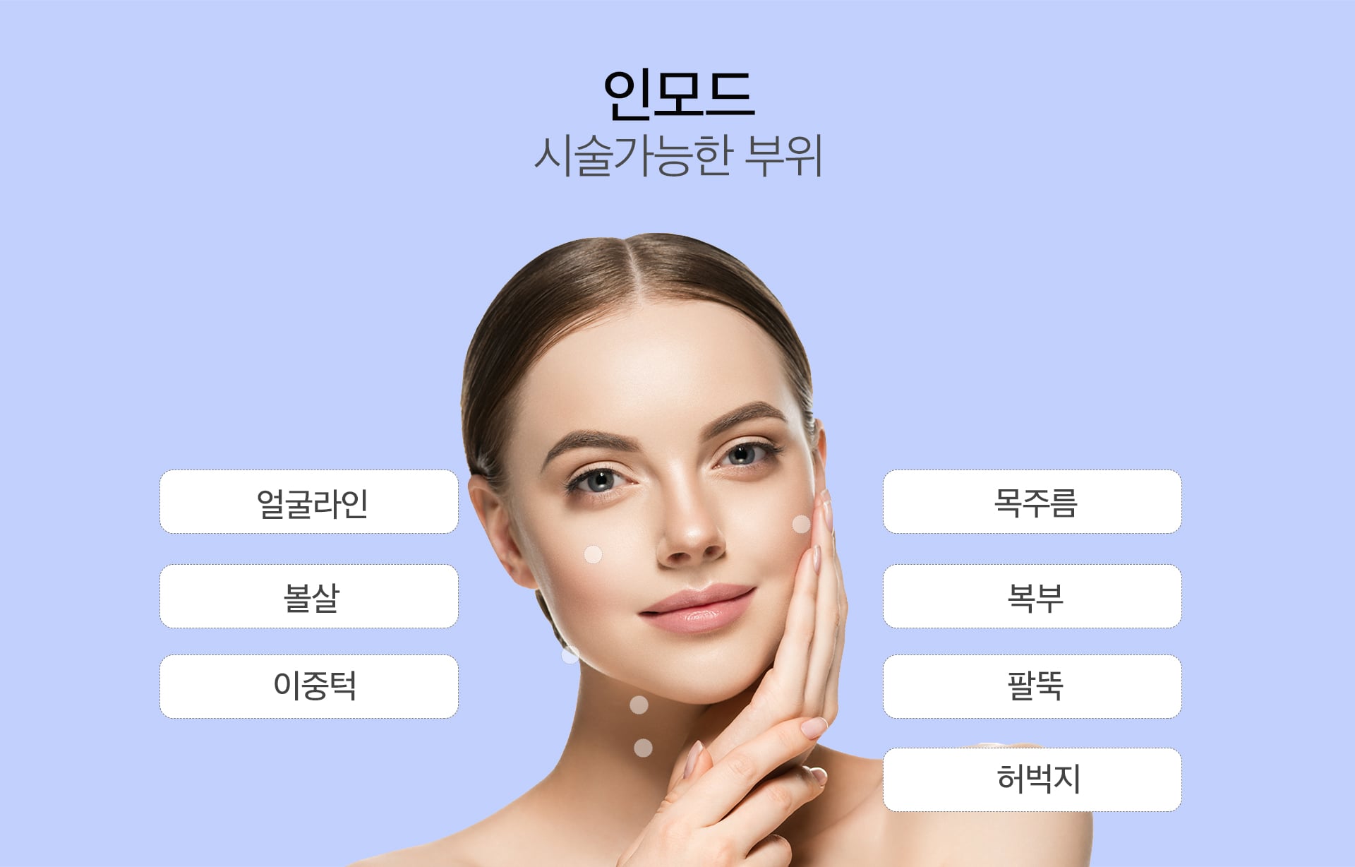 인모드 시술 가능한 부위 마곡피부과 닥터에버스 인모드 시술 가능한 부위 마곡피부과 닥터에버스