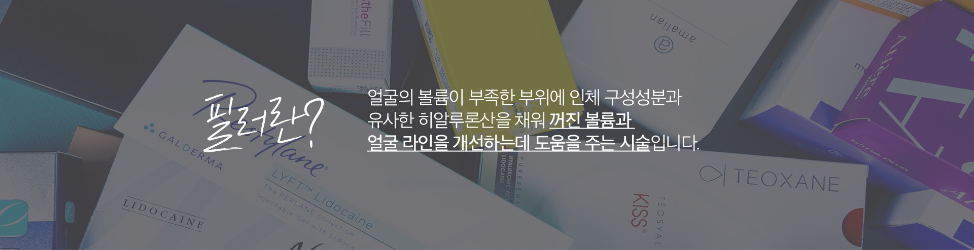 필러 원리 마곡피부과 닥터에버스 필러 원리 마곡피부과 닥터에버스