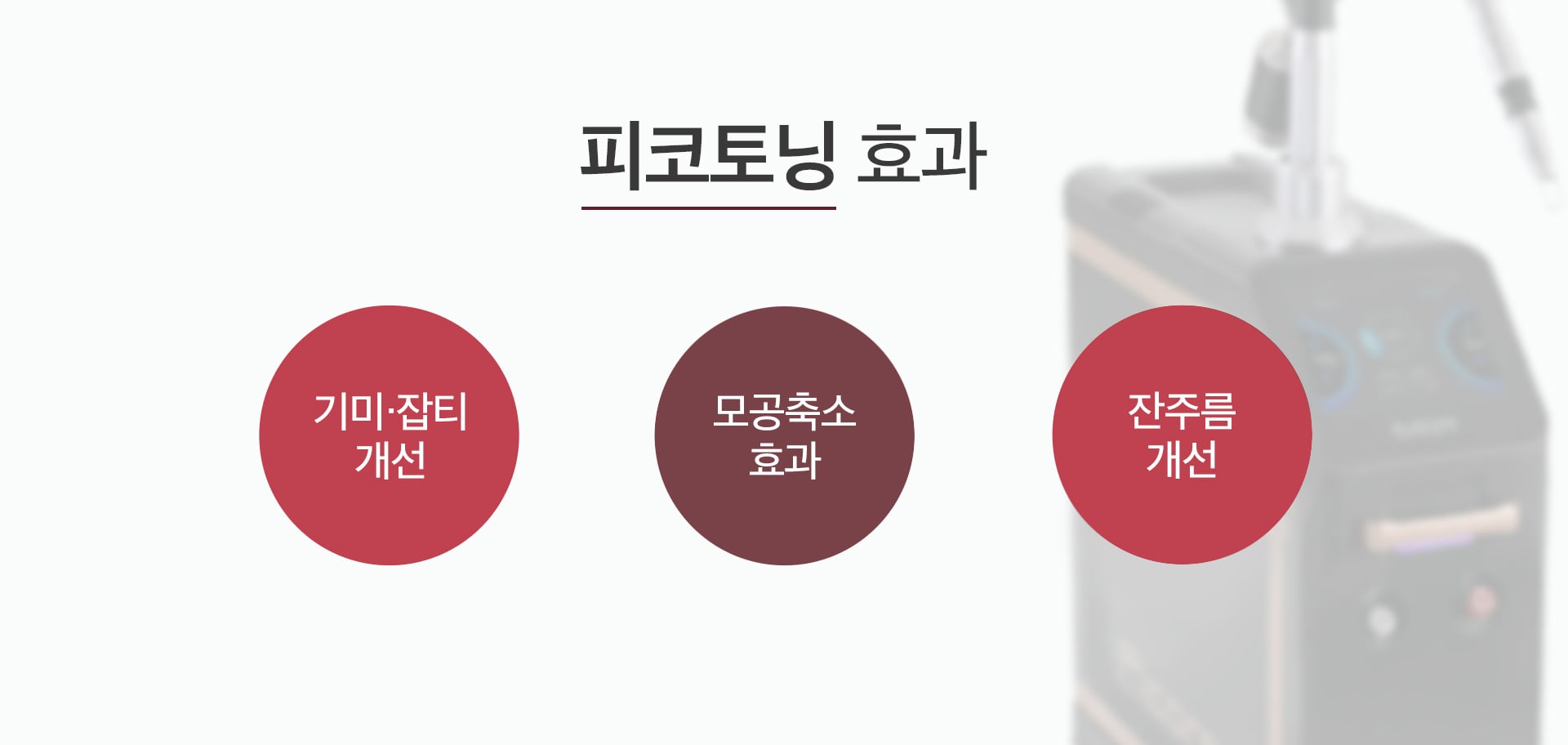 피코토닝 효과 마곡피부과 닥터에버스 피코토닝 효과 마곡피부과 닥터에버스
