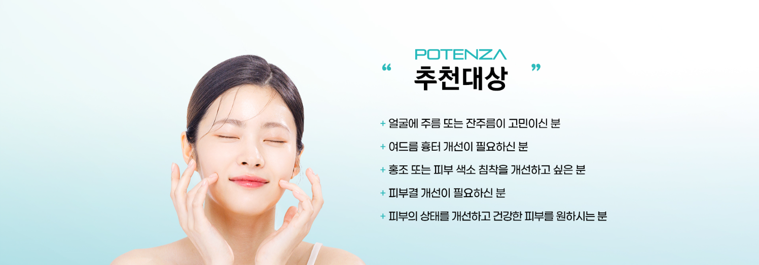 포텐자 추천 대상 마곡피부과 닥터에버스 포텐자 추천 대상 마곡피부과 닥터에버스