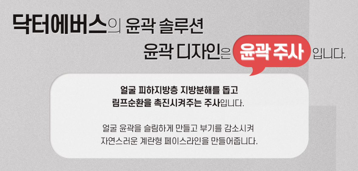 윤곽주사 마곡피부과 닥터에버스
